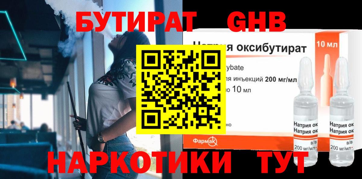 БУТИРАТ жидкий экстази Киржач